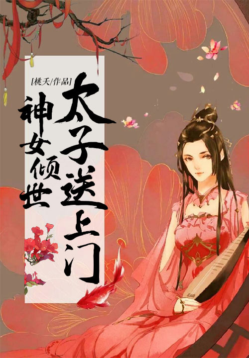 神女倾世，太子送上门