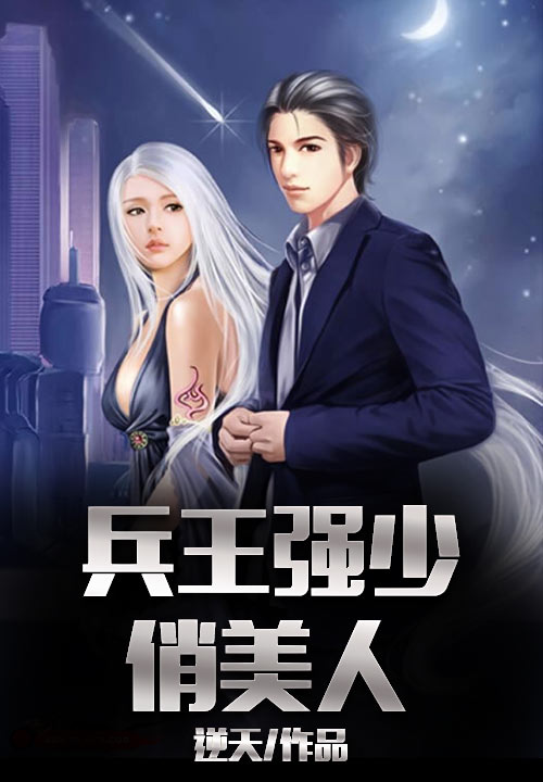 兵王强少俏美人