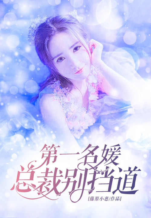 第一名媛：总裁别挡道