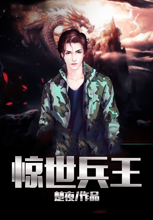 惊世兵王