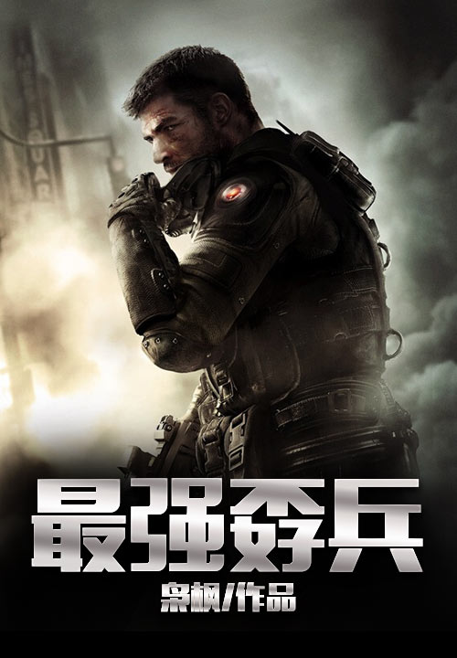 最强孬兵