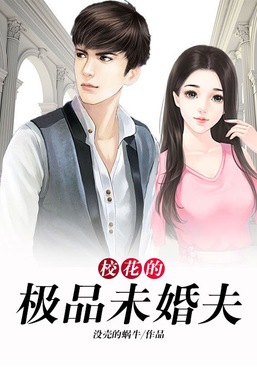 校花的极品未婚夫