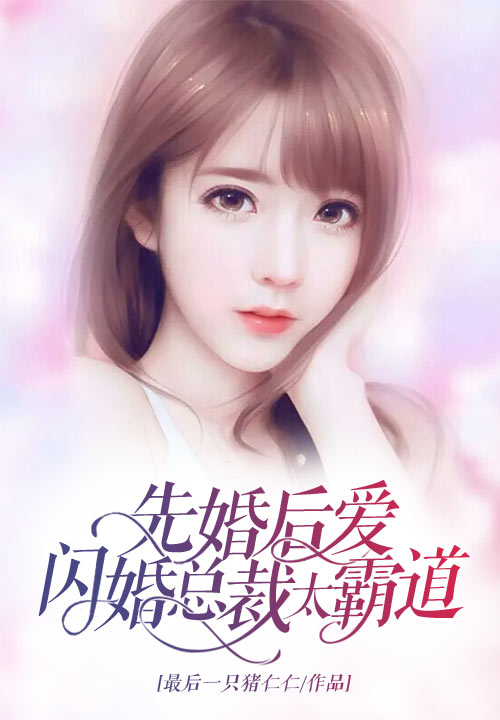 先婚后爱：闪婚总裁太霸道