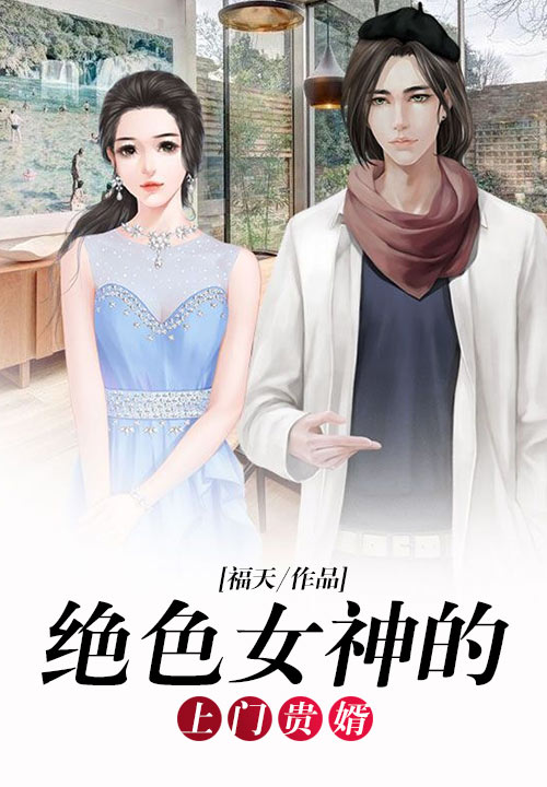 绝色女神的上门贵婿