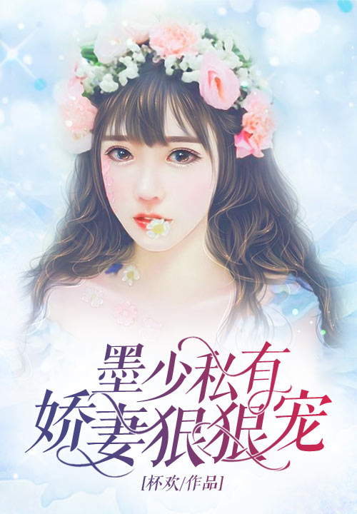 墨少私有：娇妻狠狠宠