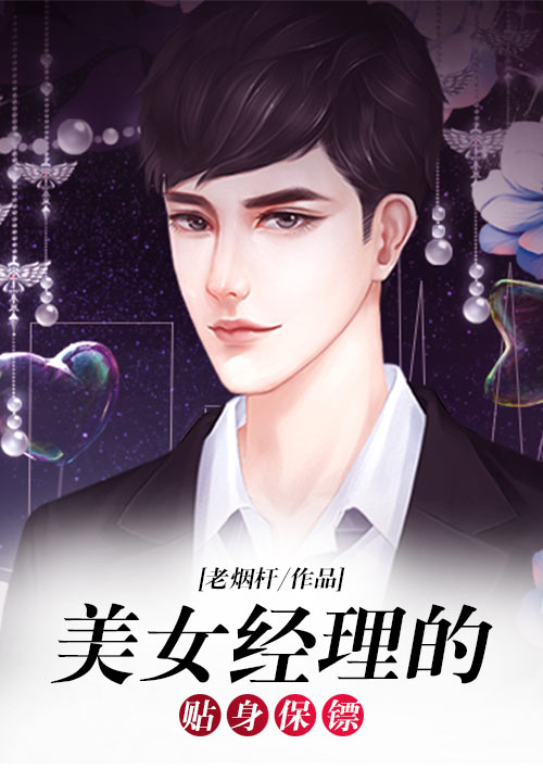 美女经理的贴身保镖