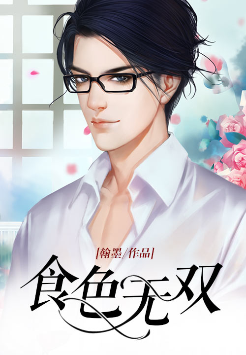 食色无双