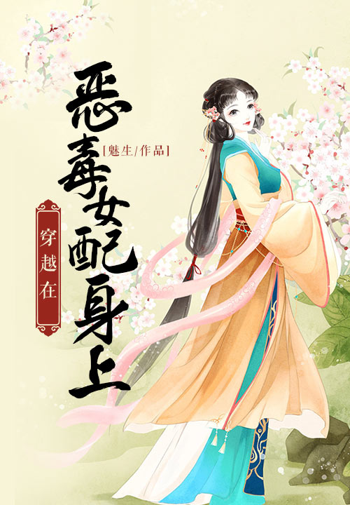 穿越在恶毒女配身上