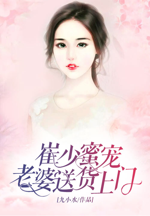 崔少蜜宠：老婆送货上门