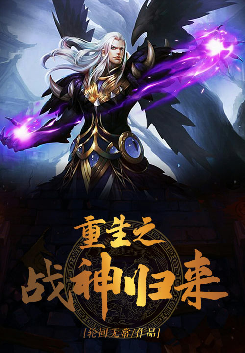 重生之战神归来