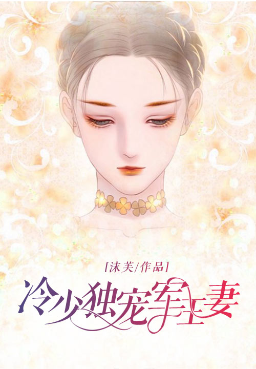 冷少独宠军王妻