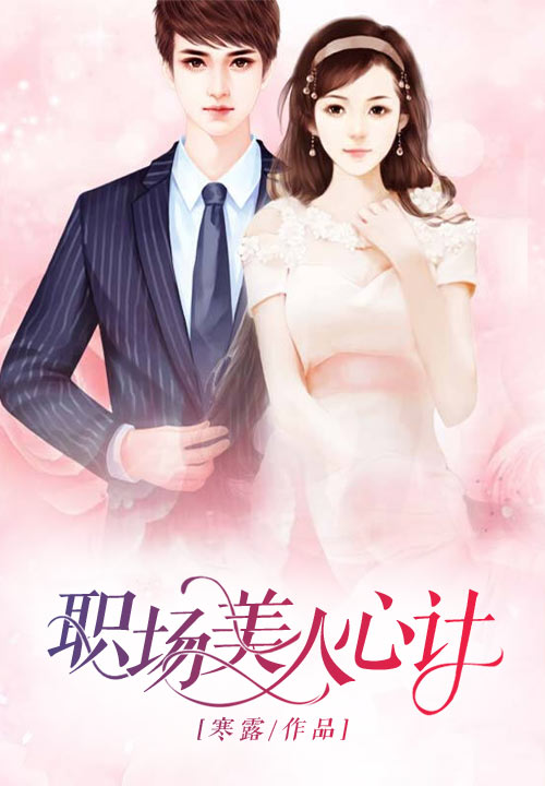 职场美人心计