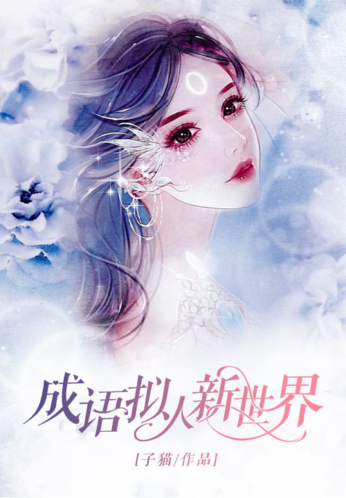 成语拟人新世界