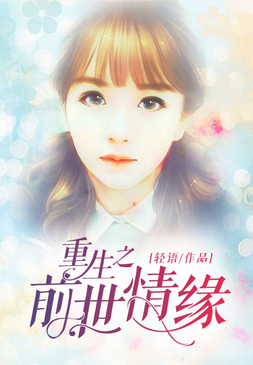 重生之前世情缘