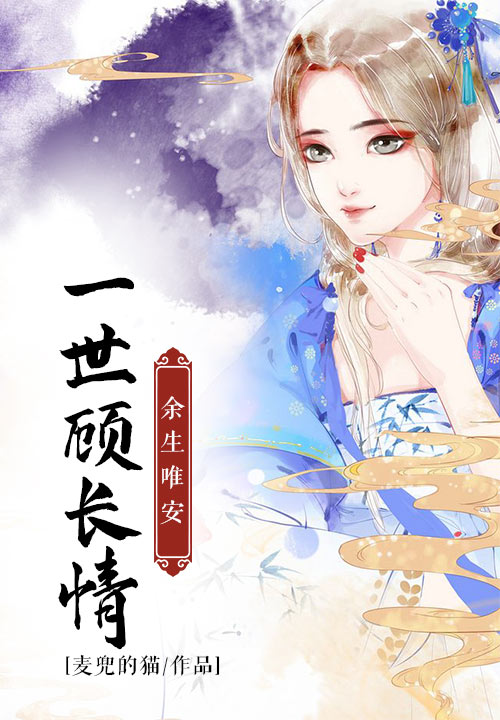 一世顾长情，余生唯安