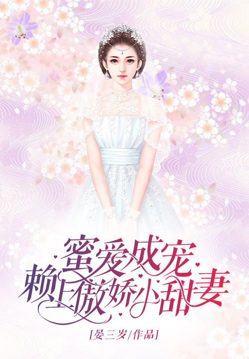 蜜爱成宠：赖上傲娇小甜妻