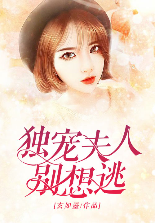 独宠夫人别想逃