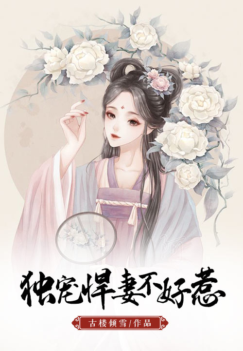 独宠悍妻不好惹