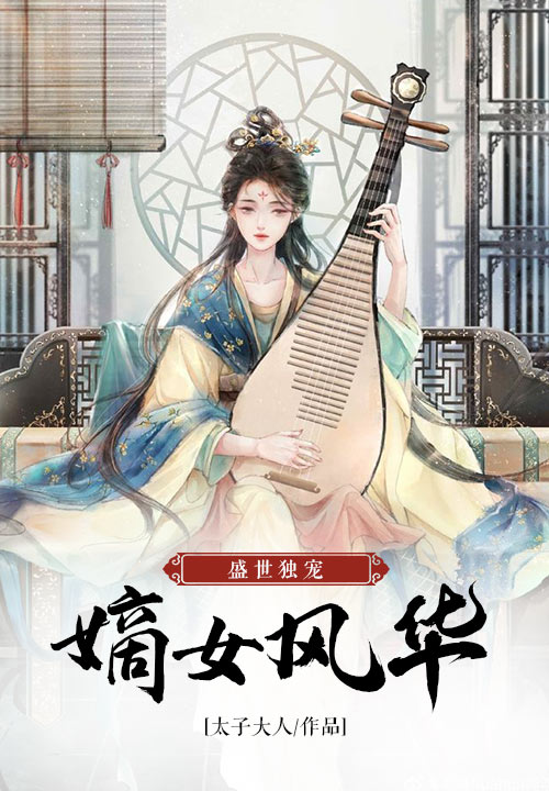 盛世独宠：嫡女风华