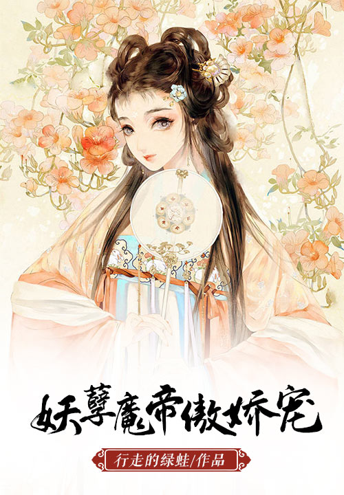 妖孽魔帝傲娇宠