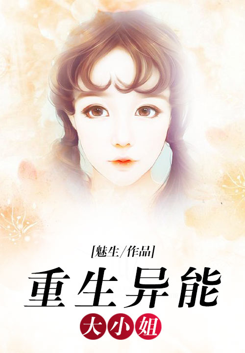 重生异能大小姐