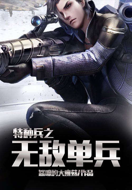 特种兵之无敌单兵