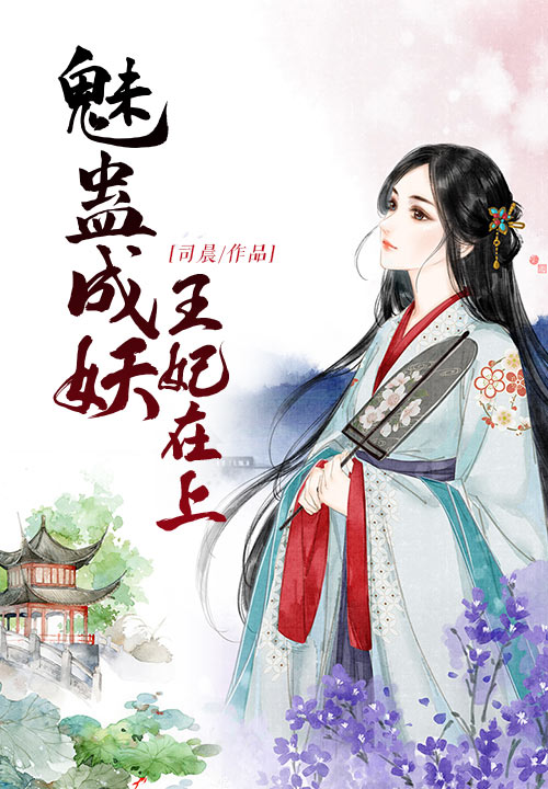 魅蛊成妖：王妃在上