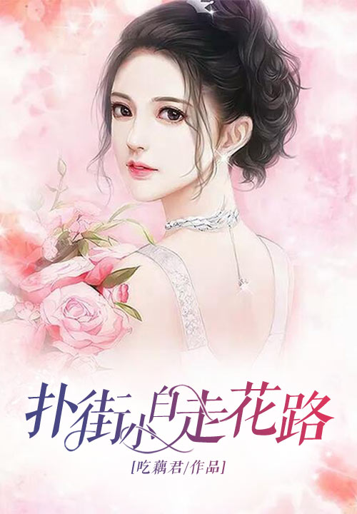 扑街小白走花路