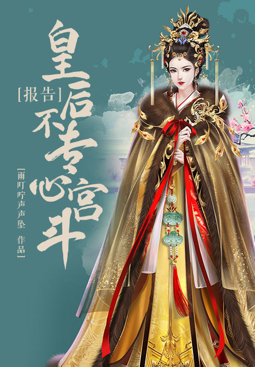 报告，皇后不专心宫斗！