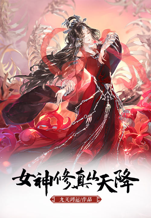 女神修真从天降