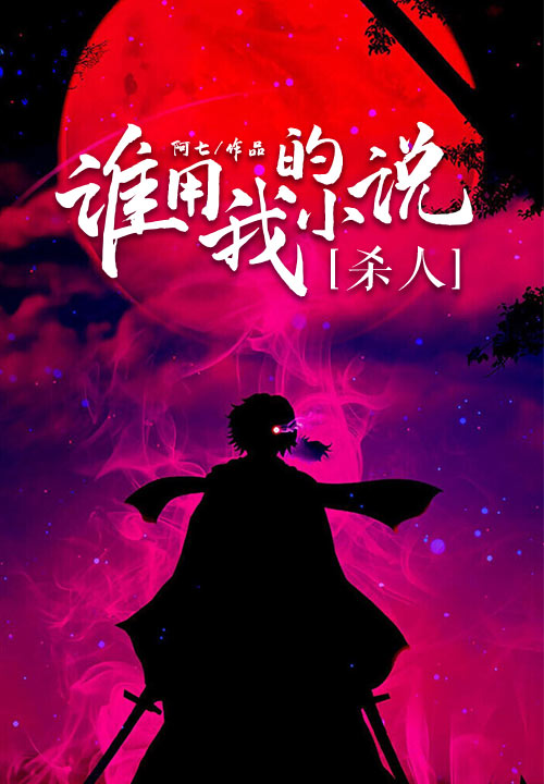 谁用我的小说杀人