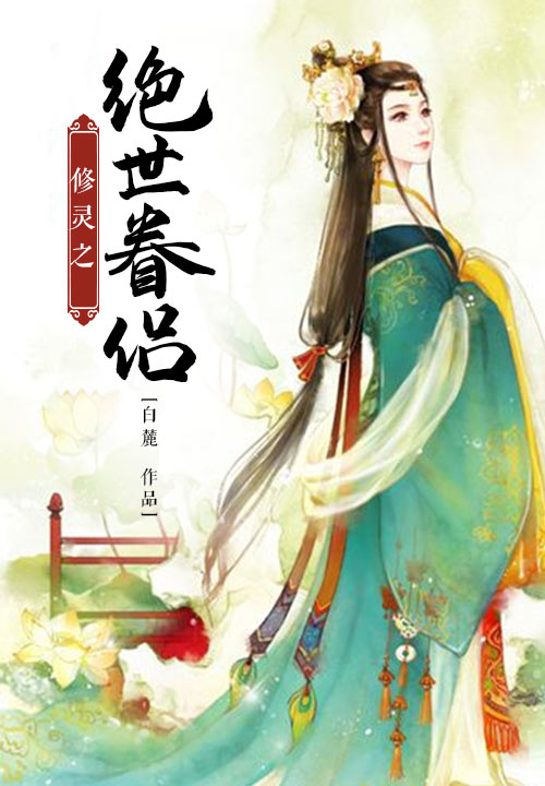 修灵之绝世眷侣