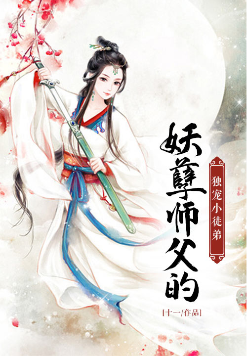 妖孽师父的独宠小徒弟