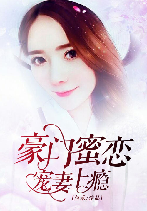 豪门蜜恋：宠妻上瘾