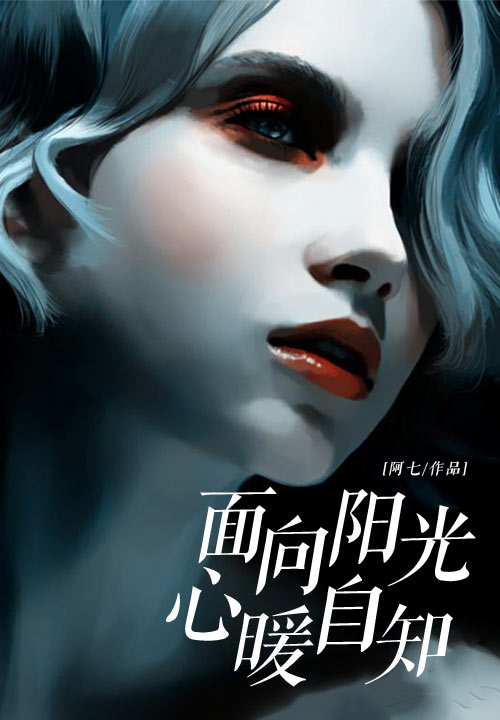 面向阳光，心暖自知