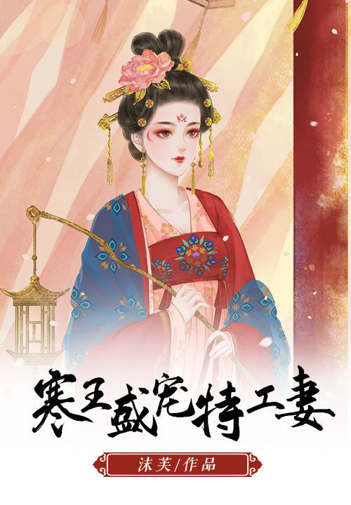 寒王盛宠特工妻