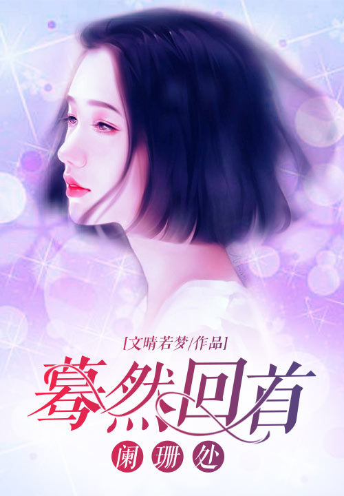 蓦然回首阑珊处