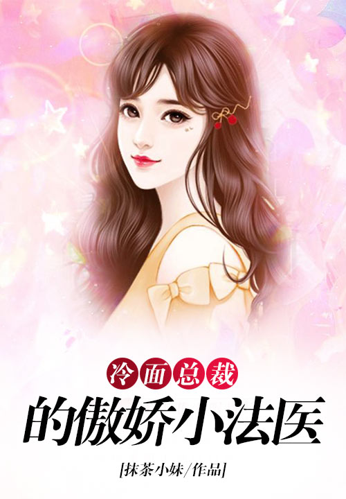 冷面总裁的傲娇小法医