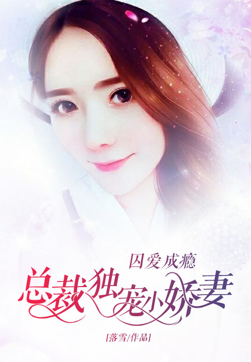 囚爱成瘾：总裁独宠小娇妻