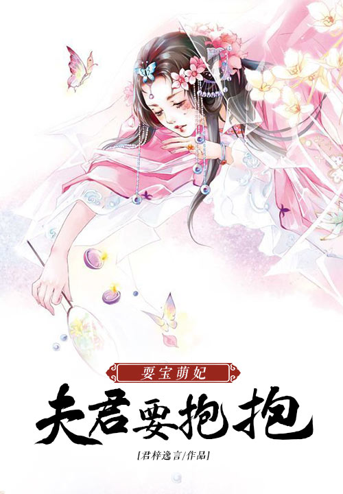 耍宝萌妃：夫君要抱抱