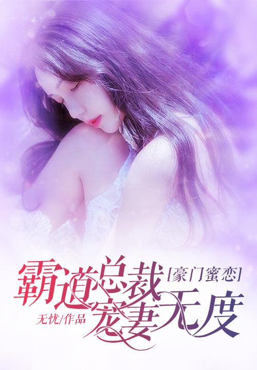 豪门蜜恋：霸道总裁宠妻无度