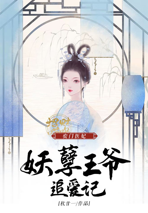 农门医妃：妖孽王爷追爱记