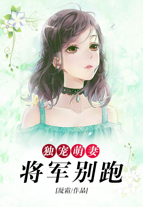 独宠萌妻：将军别跑