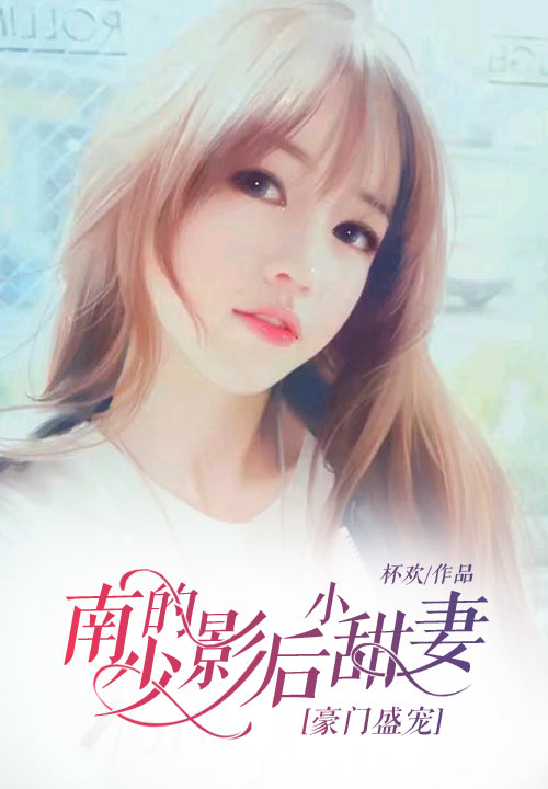 豪门盛宠：南少的影后小甜妻