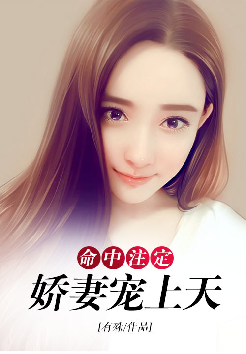 命中注定：娇妻宠上天