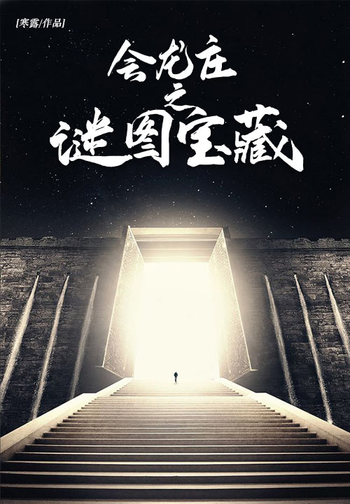 会龙庄之谜图宝藏