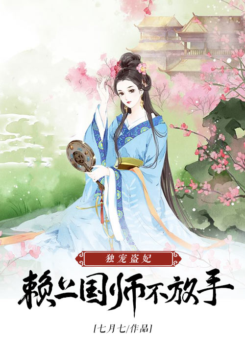 独宠盗妃：赖上国师不放手