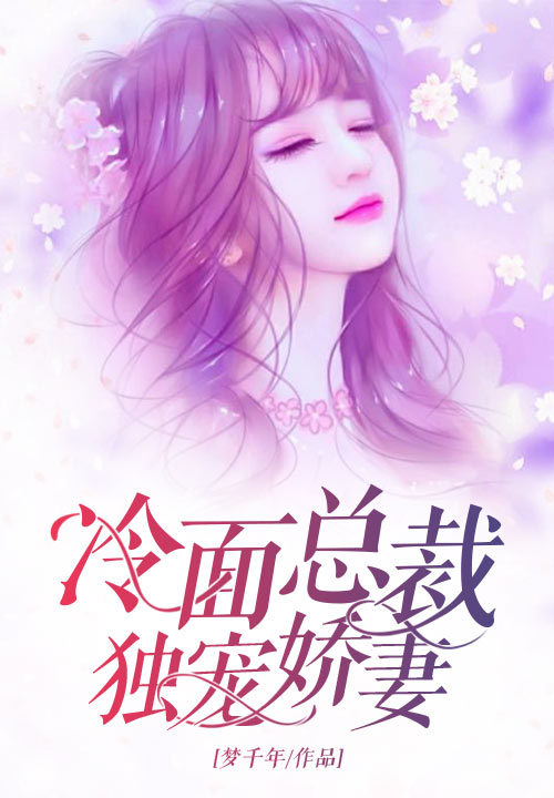 冷面总裁独宠娇妻