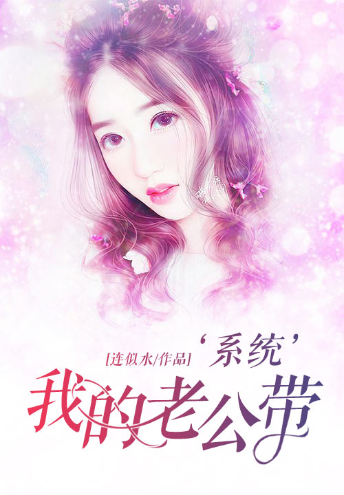 我的老公带‘系统’