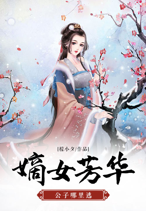 嫡女芳华：公子哪里逃